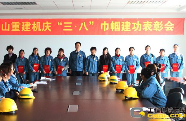 山重建机召开“三·八”巾帼建功表彰大会