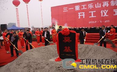 三一重机乐山再制造基地奠基仪式