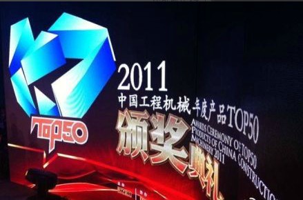 3月27日，“2011中国工程机械年度产品TOP50”颁奖典礼在北京举行。每年这个工程机械的秀场准时呈现在大家的面前，大家一定关注此次盛典到底何人能加冕。让我们一一道来。