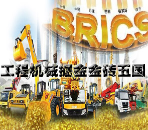 工程机械掘金金砖五国