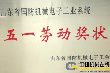 山推获山东国防机械电子工会颁发五一劳动奖