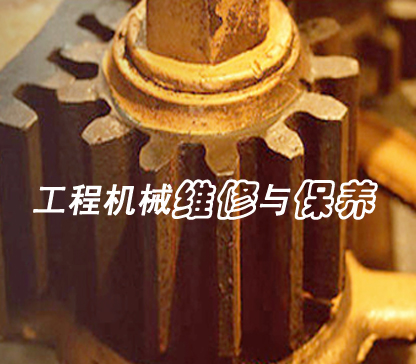 工程机械维修与保养