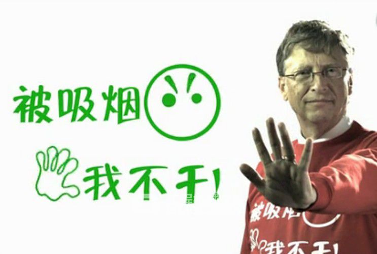 比尔盖茨拍摄禁烟公益片秀中文：被吸烟我不干