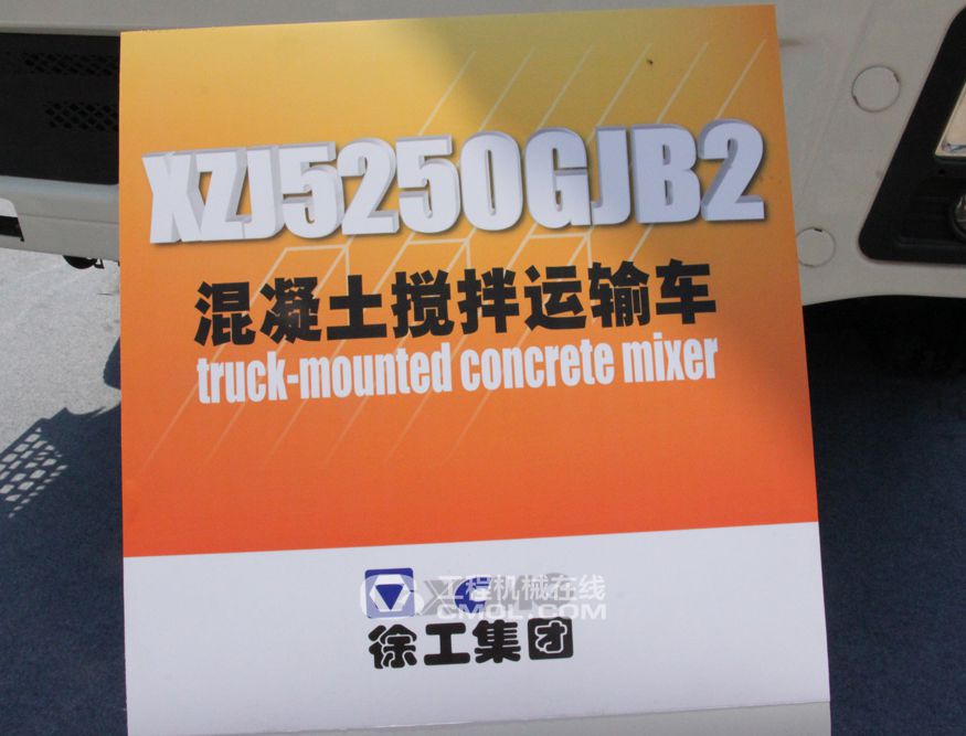 XZJ5250GJB2混凝土搅拌运输车