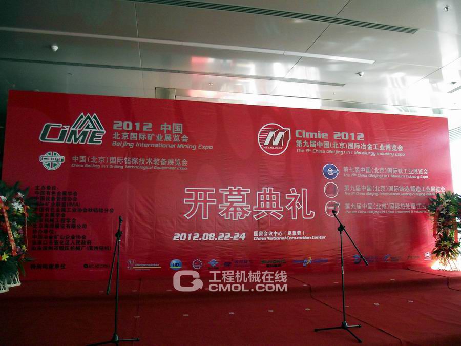 2012北京国际矿业展暨装备展开幕1