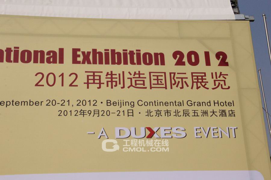 2012国际再制造展览会6