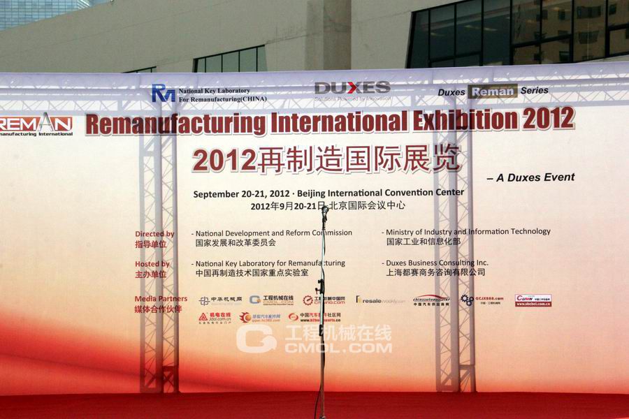 2012国际再制造展览会8