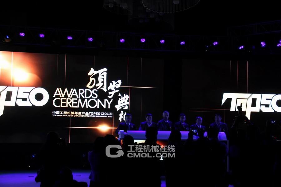 中国工程机械年度产品TOP50颁奖典礼2