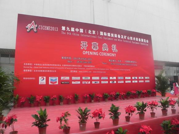 北京国际煤炭装备及矿山技术设备展览会