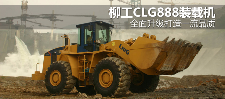 柳工CLG888装载机 全面升级打造一流品质