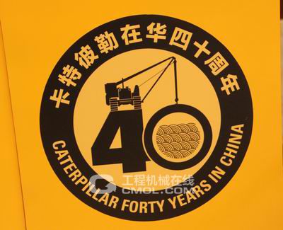 卡特彼勒隆重举行在华40周年庆典开幕仪式