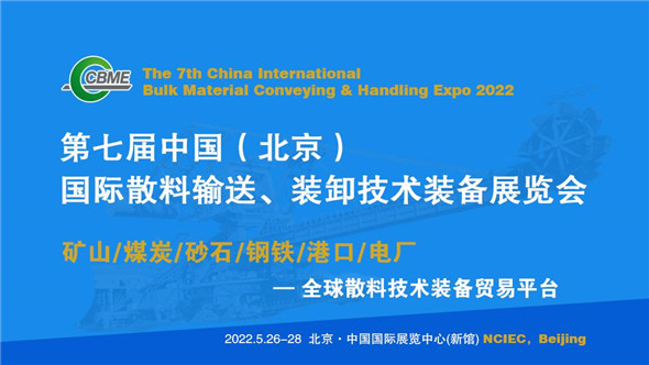 散料技术装备终端应用贸易平台！2022中国散料展将于明年5月在京举办