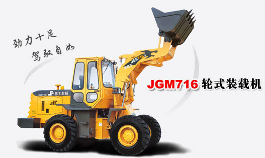 晋工JGM716装载机