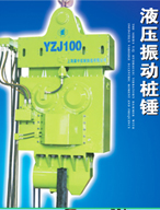 振中YZJ-50B液压振动桩锤