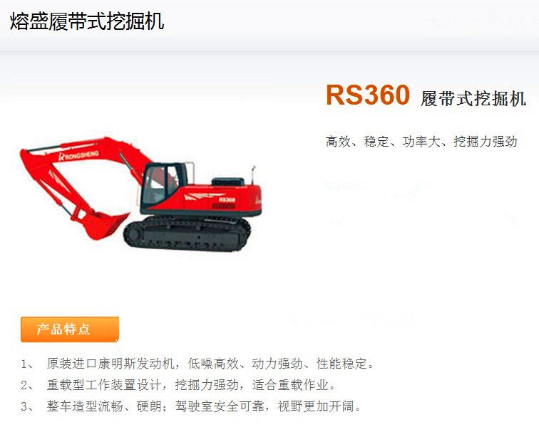 熔盛RS360挖掘机